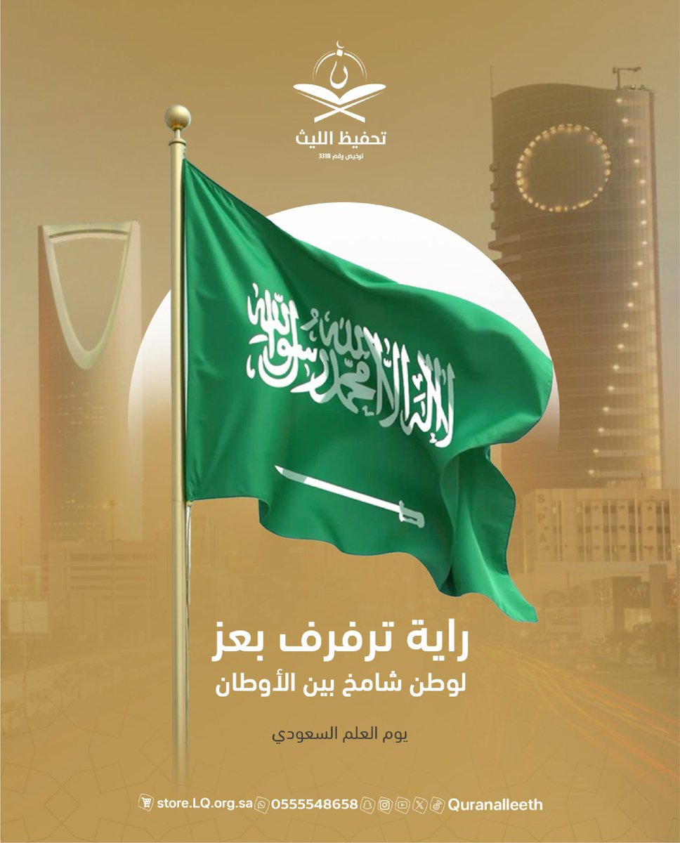 راية ترفرف بعز..
 لوطن شامخ بين الأديان..🇸🇦

#يوم_العَلم