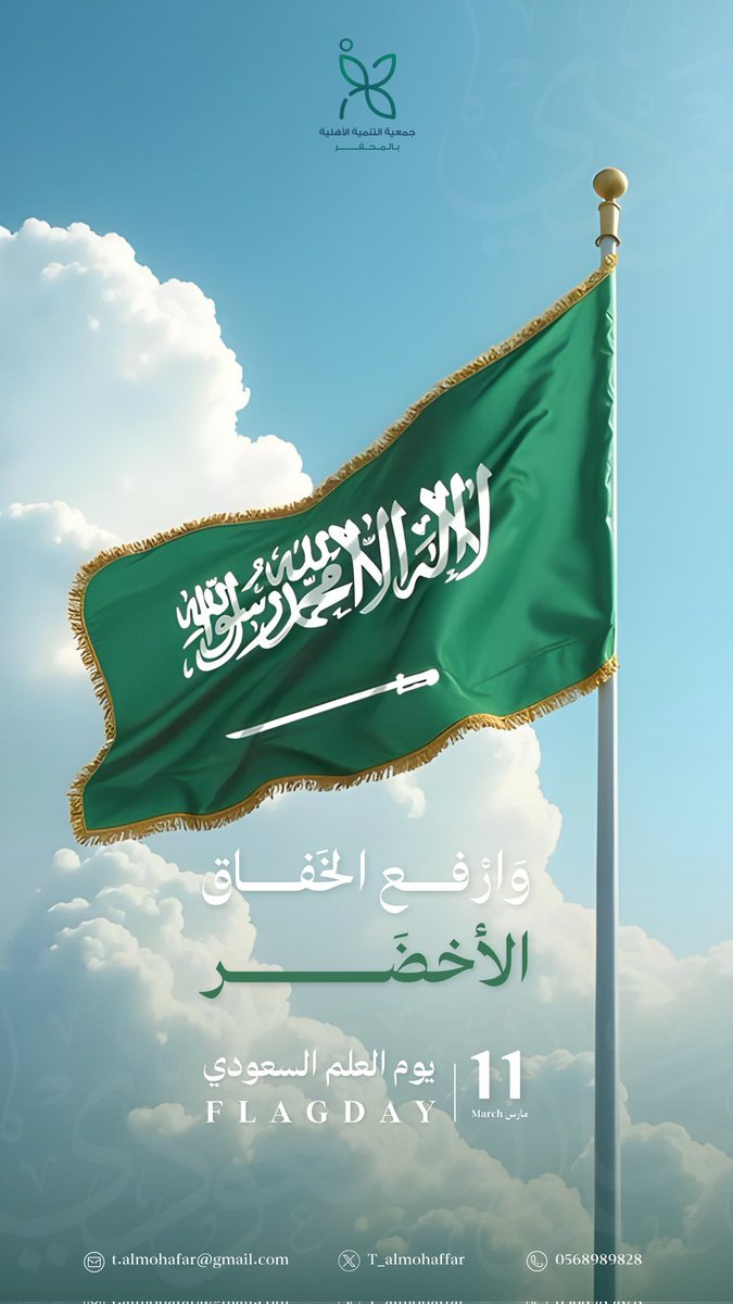 t_almohaffar's tweet image. رمز العزه والشموخ يحمل في طياته قصص كفاح وتضحيات ، وارفع الخفاق الاخضر 🇸🇦
#يوم_العلم