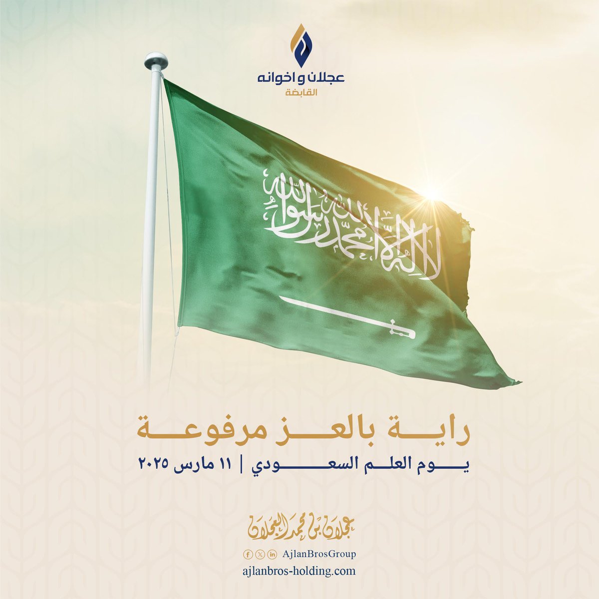 أرفع أسمى آيات التهاني والتبريكات لمقام مولاي خادم الحرمين الشريفين وسمو سيدي ولي العهد -حفظهما الله- بمناسبة يوم العلم السعودي، سائلين الله أن يديم علمنا رمزاً للوحدة، والعزّة، والكرامة 🇸🇦