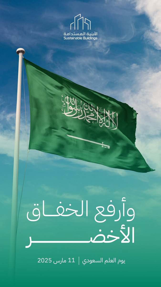 وأرفع الخفاق الأخضر 🇸🇦
#يوم_العلم_السعودي