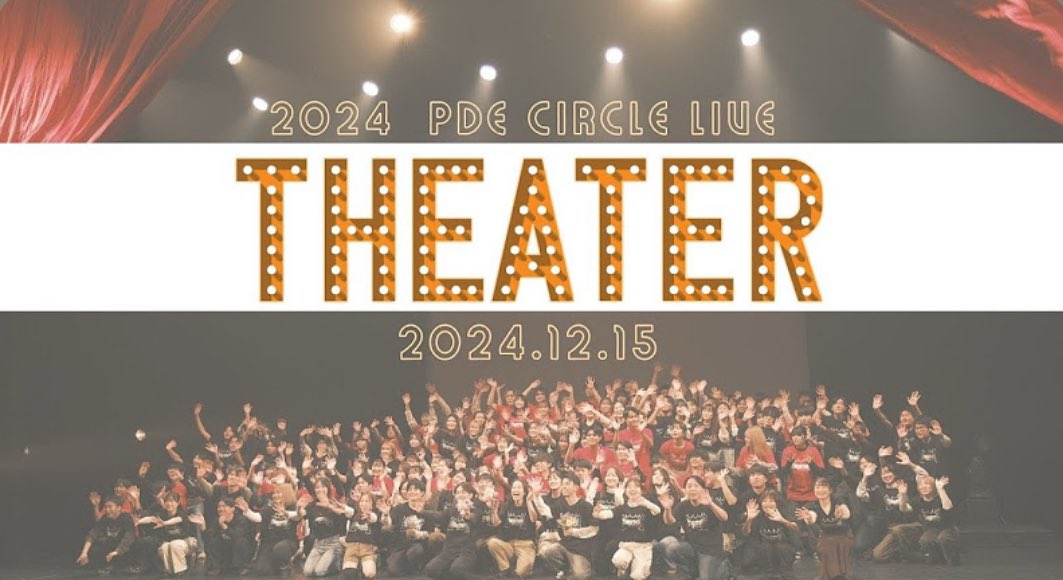 【Theaterをもう一度✨】

PDE Circle Live2024 『Theater』

YouTubeにてライブ映像を公開しました🎞️

当日会場に来られなかった方も、もう一度見たい方もぜひ！

🎥リンクはこちらから🎥
youtu.be/uLkrtEZ8aFU?si…

#PDE
#PDECL2024
#アカペラ