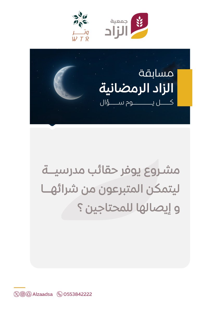 السؤال 11 من ⁧#مسابقة⁩ الزاد الرمضانية 🎉

هل هو مشروع :
تفقدهم الدراسي - أو كسوة الشتاء

شارك بالإجابة بالرد على هذه التغريدة قبل الساعة 10:30 مساء ⏰ مراعيا شروط المسابقة ..

الجائزة برعاية متجر وتر
⁦<a href="/saa_wtr/">وتر | WTR</a>⁩

⁧#جمعية_الزاد⁩