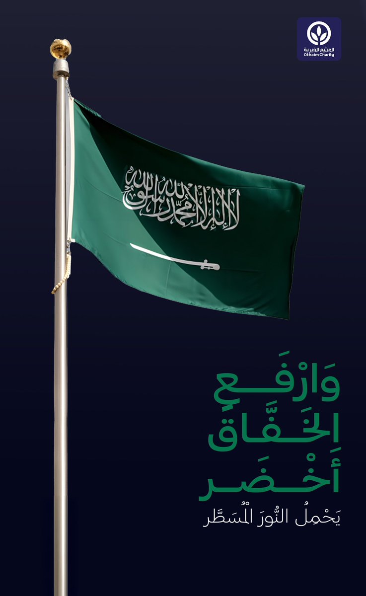 #يوم_العلم
#المملكة_العربية_السعودية
#العثيم_الخيرية