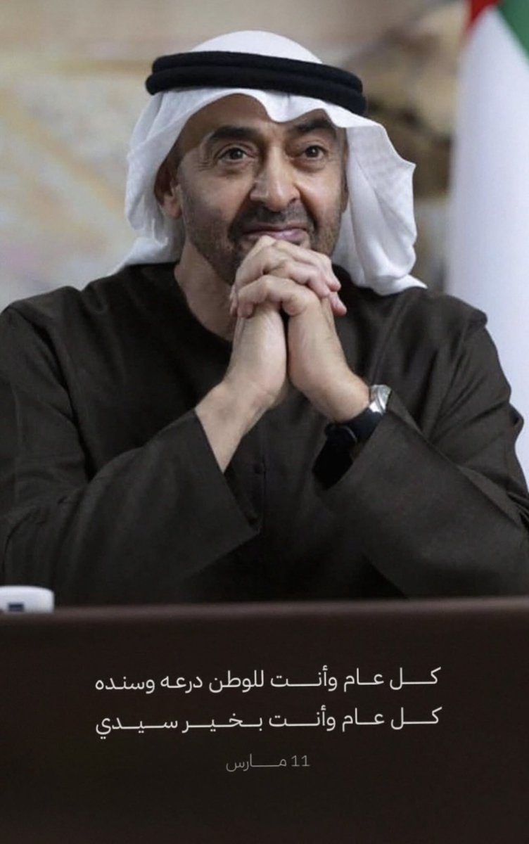 #ميلاد_أسد_الإمارات 
#محمد_بن_زايد