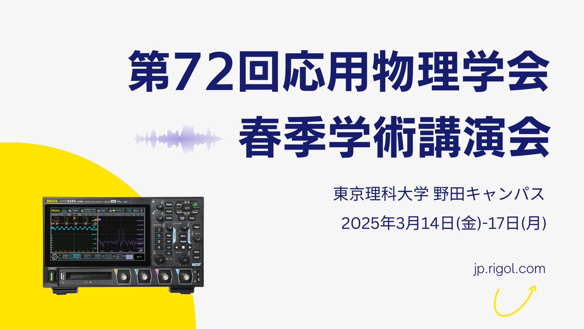 RIGOL JAPAN (@rigoljapan) on Twitter photo 【出展のお知らせ】
この度、RIGOLは第72回応用物理学会春季学術講演会に出展します! 
最新の製品を直接ご紹介します🌟 
📅 日時: 2025年3月14日(金)-17日(月)
📍 会場: 東京理科大学 野田キャンパス
来場者特典やデモンストレーションもご用意していますので、ぜひお立ち寄りください! 【出展のお知らせ】
この度、RIGOLは第72回応用物理学会春季学術講演会に出展します! 
最新の製品を直接ご紹介します🌟 
📅 日時: 2025年3月14日(金)-17日(月)
📍 会場: 東京理科大学 野田キャンパス
来場者特典やデモンストレーションもご用意していますので、ぜひお立ち寄りください!