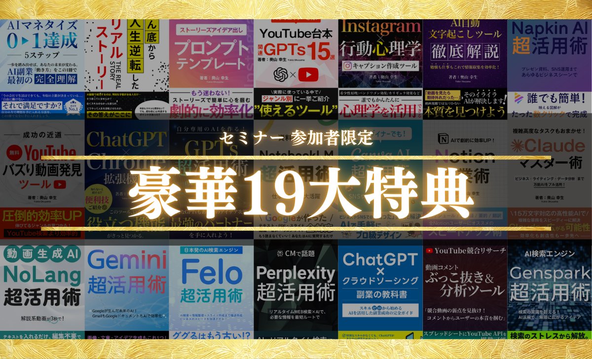 okuyama_ai_'s tweet photo. 【必ず最後まで読んでください】
※無料43大プレゼントあり
5日間限定で開催した伝説のセミナー
「2025年最新版 AI副業革命3.0 オンラインセミナー」

ですが...
好評だったため再度開催することを決定しました！

いつ終了するか未定のため
なるべく早くご参加ください！
気になる内容ですが・・・
─────────────
【3300人教えてわかった】 ChatGPTで月100万円稼ぐための完全ロードマップ
【AIのプロが語る】なぜ今AI副業を始めるべきなのか
【知らないと消耗確定】AI副業で成功する人と失敗する人の違い
【成功の裏側】 たった1年で受講生が副業で月186万円達成した事例集
─────────────
などなどをスライド約300枚、2時間にわたってお話しします
このセミナーのために
3ヶ月以上かけて準備した
私の集大成とも言えるセミナーです

さらにLINE登録&セミナー参加で
AIマネタイズに必須な
合計43個のプレゼント

╋━━━━━━━━╋
LINE登録で…
①【最短最速で0→100を達成させる】AI副業完全攻略プレミアム動画
②【画像図解付き】初歩から始めるGPTsの作り方＆マネタイズ
③【目標金額別】この一冊で完全網羅！AI副業ガイドブック2024
④【厳選】マネタイズに直結！ChatGPTプロンプトGPTs集
⑤【最新版】最新YouTubeアルゴリズム完全攻略
⑥【コピペでOK】シーン別ChatGPTプロンプト50選ハンドブック
⑦【この1冊で完結！】画像生成AIのキングを導入し、我が物にできる！Midjourney完全攻略ガイド
⑧【画像付き】ChatGPTの始め方&使い方完全マニュアル
⑨ChatGPT×副業 -月100万円完全攻略-
⑩【受講生の生の声をお届け】受講生マネタイズ実績対談動画
⑪【SNSで面倒なリサーチ作業を全て解決】顔出しなし！AIで運用可能なアカウントリスト150選
⑫【伸びる企画がボタン1つで丸わかり】YTバズり動画リサーチツール
⑬文章要約完全自動化ツール
⑭【AIで時給を倍にする魔法の書】動画編集AI自動化ツール&徹底解説ガイド
⑮【登録者合計100万人伸ばした奥山が完全監修】「AI × YouTube」動画無限生成の秘伝書&マネタイズガイド2.0
⑯【たった10分で100投稿作成】「AI×X」ポスト無限生成の秘伝書&マネタイズガイド2.0
⑰【インスタ投稿をAIで大量量産】「AI × Instagram」投稿無限生成の秘伝書&マネタイズガイド2.0
⑱【たった30分で1ヶ月分の動画を自動生成！】「AI × TikTok」ショート動画無限生成の秘伝書&マネタイズガイド2.0
⑲【月1000万円を狙え！】AI美女大全2.0
⑳【マネタイズの可能性は無限大！】今日から作れるAI×アニメーション生成徹底解説ガイド
㉑【さまざまなAIを完全網羅】ジャンル別！AIリスト
㉒【SNSの王がAIの未来について語る】YouTubeマーケターおさる×奥山コラボ対談動画
㉓【動画編集の王がAIビジネスを徹底解剖】青笹×奥山コラボ対談動画
㉔【今アツいAIで先行者利益を獲得】最新AI情報発信者リスト

セミナー参加で…
①ストーリーズアイデア出し プロンプトテンプレート
②ChatGPT×クラウドソーシング副業の教科書
③YouTube運営や勉強にも AI自動文字起こしツール
④無料で！YouTubeバズり動画発見ツール
⑤おすすめYouTube台本作成GPTs 15選
⑥【YouTube競合リサーチ】動画コメントぶっこ抜き＆分析ツール
⑦無限にアイデア深堀り Genspark超活用術
⑧CMで話題 Perplexity超活用術
⑨図解作成を一瞬で！ Napkin AI超活用術
⑩Instagram×行動心理学 キャプション作成ツール
⑪自分専用のAIを作る！ GPTs超活用術
⑫AIで劇的に効率UP！Notion作業術
⑬ChatGPT×Chrome拡張機能 使い方ガイド
⑭Googleが生んだ未来のAI！Gemini超活用術
⑮AI検索からスライド作成まで爆速で作成できる！ Felo超活用術
⑯Googleが生んだ未来のAI！ Gemini超活用術
⑰解説系動画が3秒で！ 動画生成AI NoLang超活用術
⑱仕事や勉強に大活躍 NotebookLM超活用術
⑲複雑高度なタスクもおまかせ！ Claudeマスター術4

╋━━━━━━━━╋
合計43個の特典をプレゼントします！！

過去に本セミナーに参加してくださった方からは

と非常に満足していただけています！
ぜひLINE登録後にご参加ください！！

AI市場に参入するなら今がチャンス
年々参入障壁は上がっていきますので
このセミナーに参加＆プレゼントを受け取り
先行者利益を得てください！

【受取方法】
無料セミナー参加＆プレゼント受取方法
①奥山幸生(@okuyama_ai_)をフォロー
②RT &「AI革命」とリプ
③送られてくるシークレットリプライからLINE登録