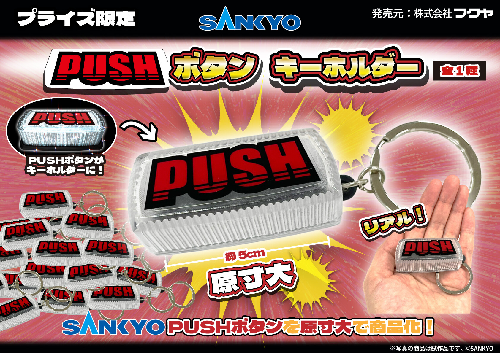 SANKYO　PUSH ボタン キーホルダー 10個セット SANKYO PUSH ボタン キーホルダー 10個セット - メルカリ
