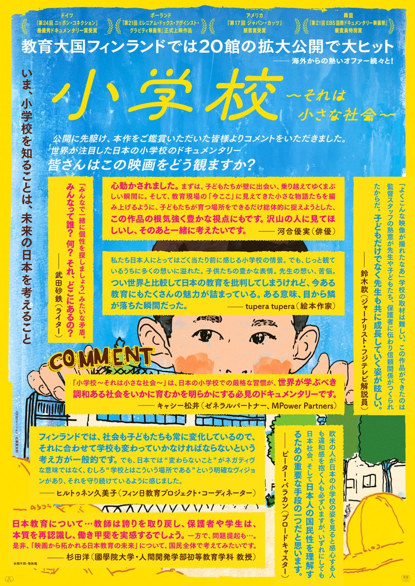 shogakko_film's tweet image. ／
『小学校〜それは小さな社会〜』
監督登壇舞台挨拶 追加決定🏫🎒
＼
■開催劇場
アップリンク吉祥寺

■開催日時
３月16日(日)
12:30の回　上映後舞台挨拶
（14:10本編上映終了）

■登壇者（予定）
山崎エマ監督

皆様のご来場をお待ちしております👇
shogakko-film.com/news/haktSdTf