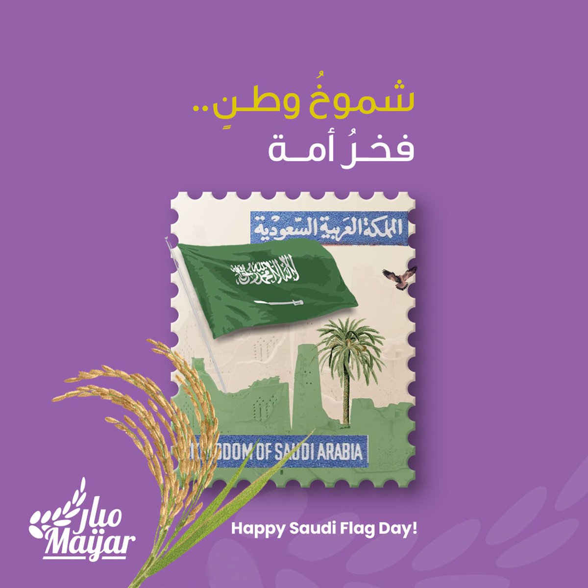 #يوم_العلم

العلم السعودي:
شموخ وطن ..
وفخر أمة! 

كل عام وعلمنا عالي فوق 🇸🇦💚🇸🇦
Happy Saudi Flag Day!