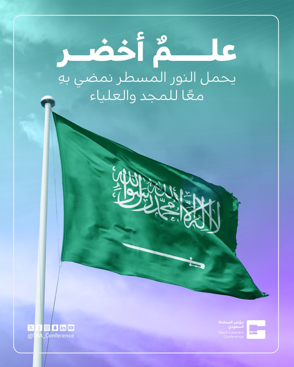 SBA_Conference's tweet photo. #يوم_العلم

أخضر في العلياء يرفرف
بالعزِ والفخر والمجد يُعرف 🇸🇦

#مؤتمر_المحاماة_السعودي https://t.co/hrMKgZ7CZx