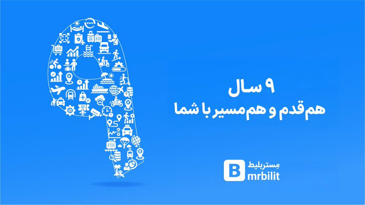 مستربلیط نه ساله شد!
در این ۹سال به ۶میلیون مسافر بلیط رسوندیم، ۲۱میلیون سفر رو پیش بردیم؛ با شما دور ایران گشتیم، جهان رو تماشا کردیم و تلاش کردیم سفر ارزان رو فراگیر کنیم: امکان «رزرو خودکار» و «موجود شد خبرم کن» رو اضافه کردیم و بیراه نیست اگر بگیم هر روز تلاش کردیم بهتر شیم.