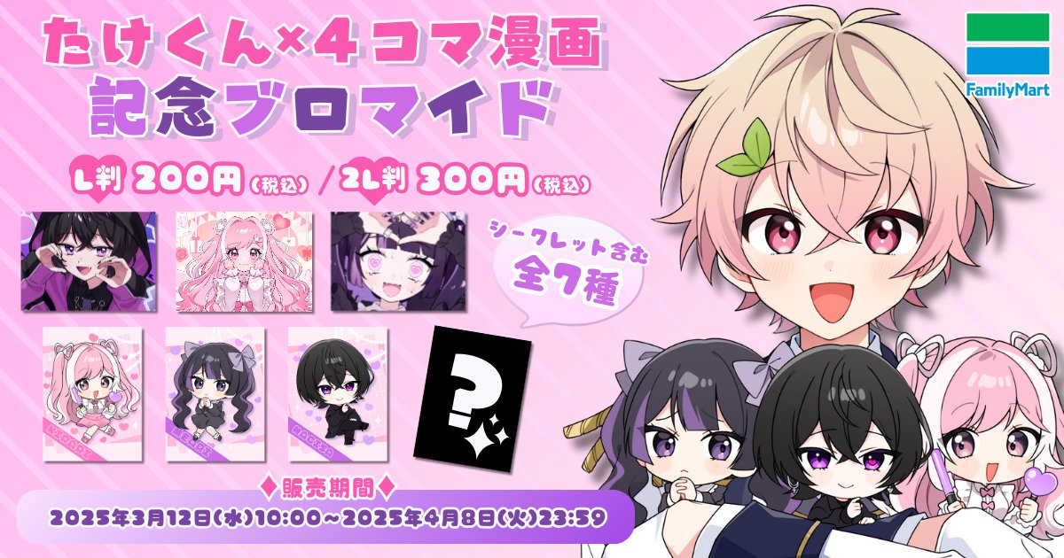 4コマ漫画×たけくん記念ブロマイド が #eプリントサービス にて新商品