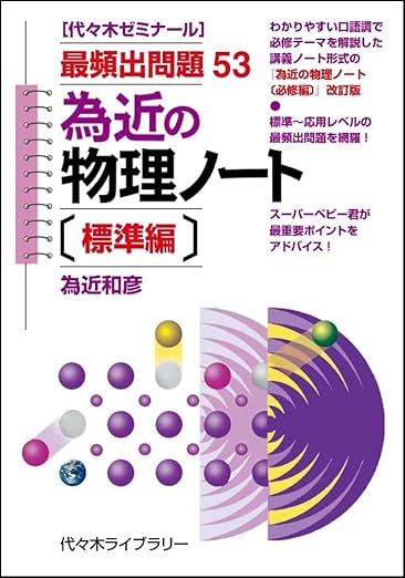 新刊情報 2025/4/21発売】 為近の物理ノート〔標準編〕 為近の物理