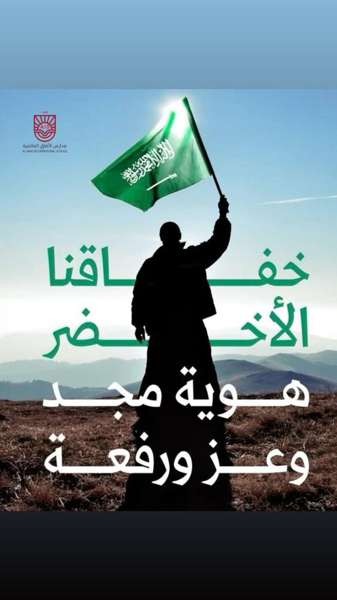 للمجد والعلياء يا وطني 🇸🇦💚

#يوم_العلم_السعودي #يوم_العلم #السعودية #شركة_الفراس_التعليمية #جدة #مدرسة_الافاق_العالمية