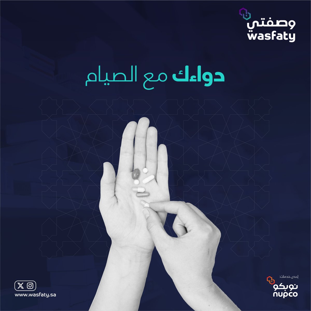 تنظيم مواعيد الأدوية مع الإفطار والسحور، شرب الماء، والنوم الكافي بما يتوافق مع استشارة طبيبك تضمن لك صحة أفضل خلال #شهر_رمضان_المبارك بإذن الله تعالى

#وصفتي_في_رمضان