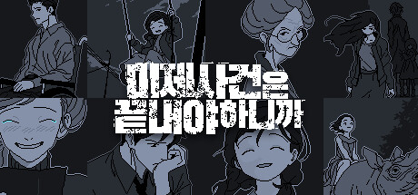 <미제사건은 끝내야하니까>

RT하신 3분께 게임을, 소지하신분께는 기프티콘을.

9년전 레플리카를 인상깊게 했습니다.
당시 내러티브에 걸맞는 
게임 진행 방식에 감탄했는데, 
이번 미제사건은 어?잠깐만,잠깐만 하고 
사건의 진상을 플레이어가 '직접' 완성하게
설계된 구조에 더욱 전율했습니다.