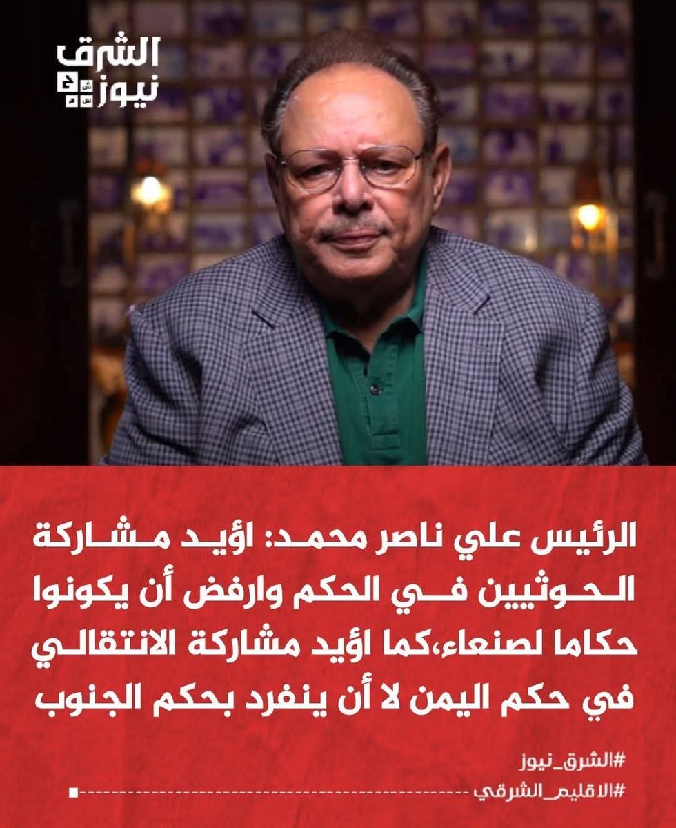 علي ناصر يدور على منصب جديد لحكم اليمن والحوثين رشحوة رئيس اليمن الجديد على حساب شعب الجنوب العربي