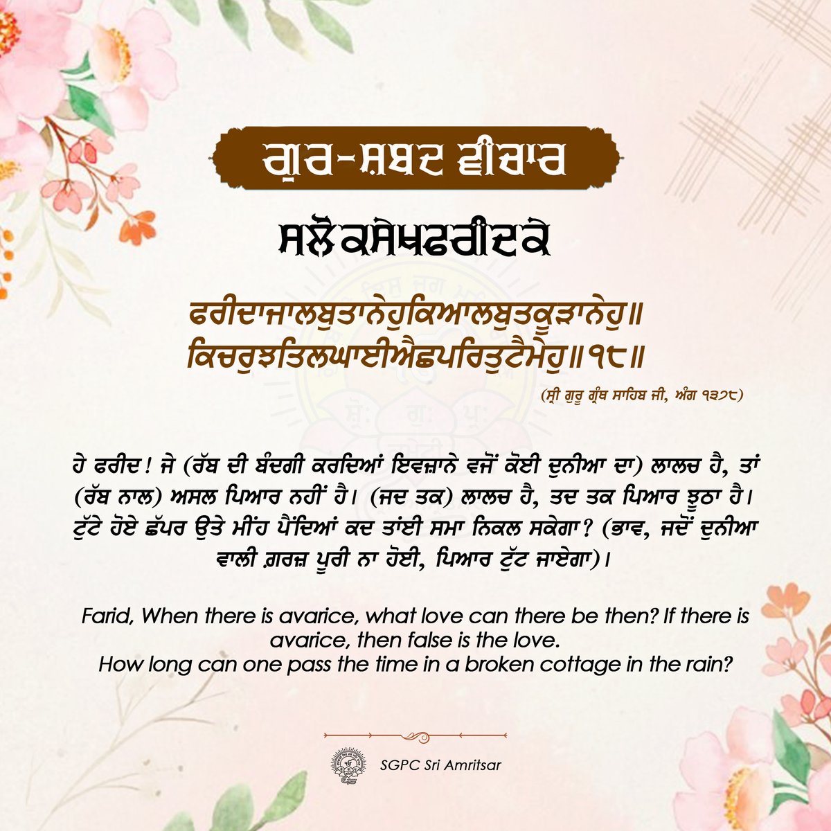 SGPCAmritsar's tweet photo. ੦੪ ਚੇਤ ਨਾਨਕਸ਼ਾਹੀ ਸੰਮਤ ੫੫੭ | 17 ਮਾਰਚ 2025 | ਸੋਮਵਾਰ
#GurshabadVichaar #SGPCAmritsar #SlokSekhFaridJI #SekhFaridJi #FaridJi #GurbaniQuotes #SikhQuotes #DailyQuotes #MarchQuotes https://t.co/PyIsQIXMcg
