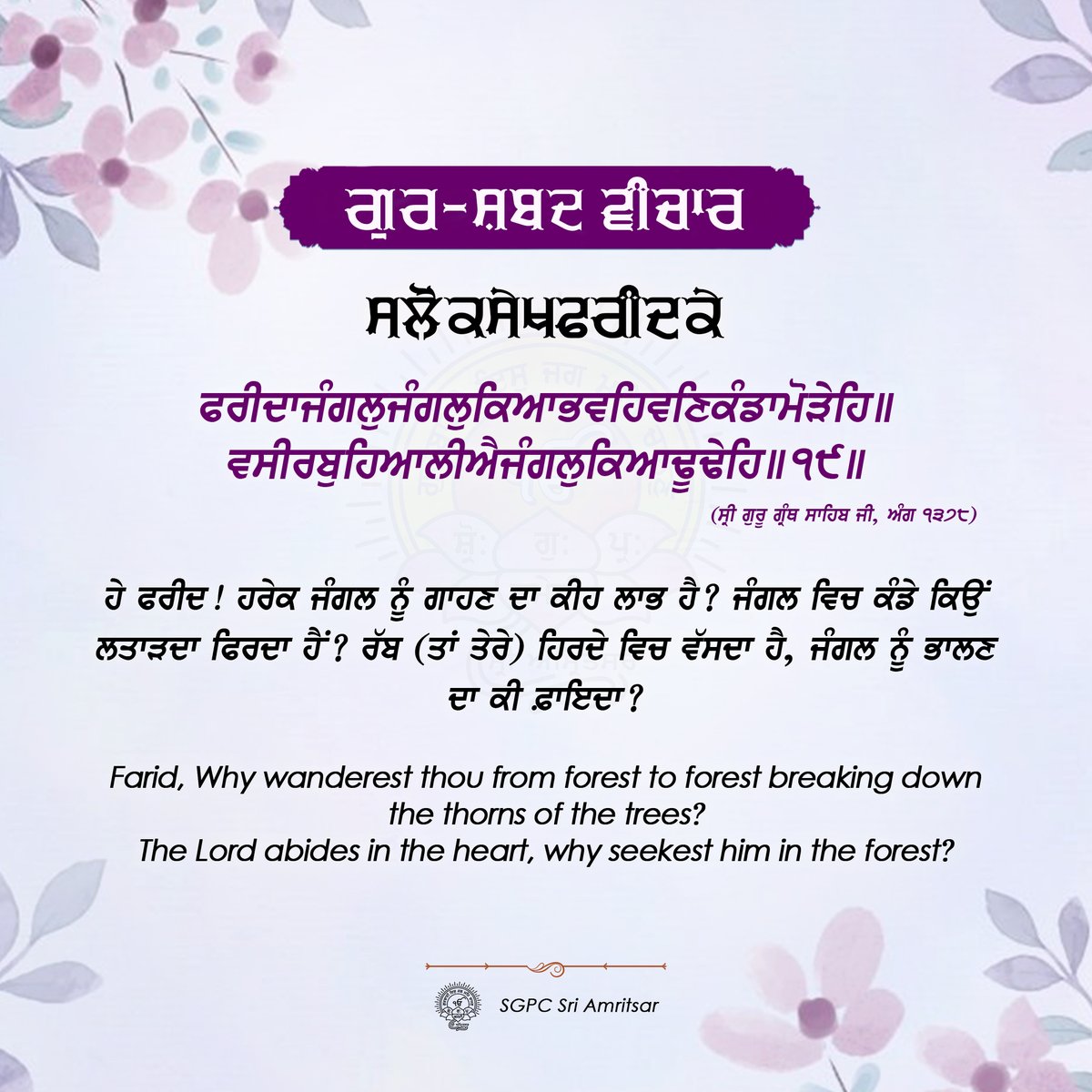 SGPCAmritsar's tweet photo. ੦੫ ਚੇਤ ਨਾਨਕਸ਼ਾਹੀ ਸੰਮਤ ੫੫੭ | 18 ਮਾਰਚ 2025 | ਮੰਗਲਵਾਰ
#GurshabadVichaar #SGPCAmritsar #SlokSekhFaridJI #SekhFaridJi #FaridJi #GurbaniQuotes #SikhQuotes #DailyQuotes #MarchQuotes https://t.co/H00zhIDdba