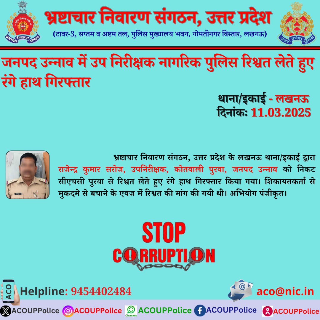 भ्रष्टाचार के विरुद्ध जीरो टालरेंसः-                    
             भ्रष्टाचार निवारण संगठन, उ0प्र0 के लखनऊ थाना/इकाई द्वारा जनपद उन्नाव में उप निरीक्षक नागरिक पुलिस को ₹5,000/- की रिश्वत लेते हुए रंगे हाथ गिरफ्तार किया गया।
हेल्पलाइन- 9454402484
ईमेल-aco@nic.in