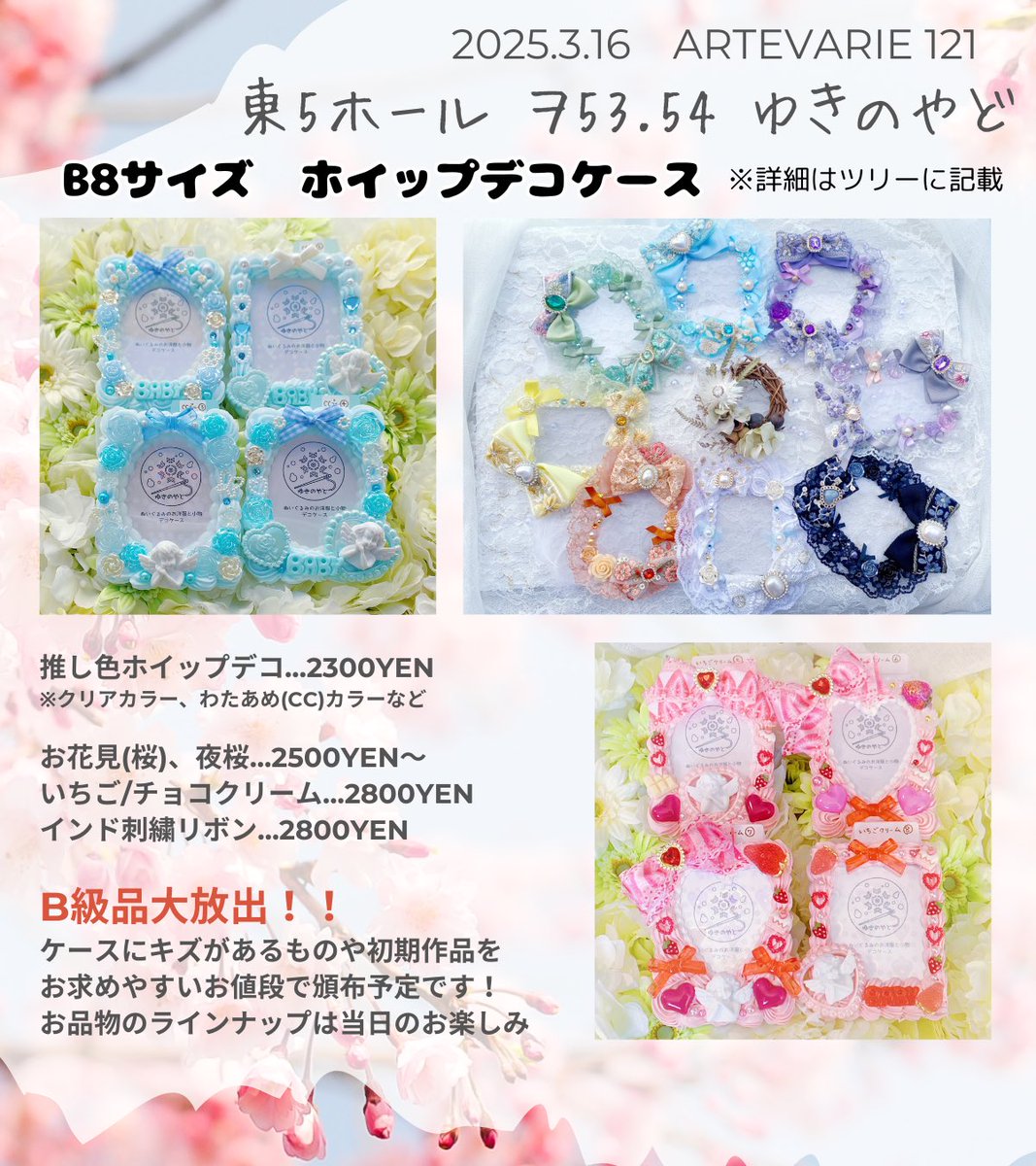 ❣️RP嬉しいです❣️
🧸春コミお品書き🧸

┈┈┈••୨♥୧••┈┈┈
2025.3.16
arteVarie 121

東5 ヲ 53.54
ゆきのやど
┈┈┈••୨♥୧••┈┈┈

16cmプライズぬい/ちびぐるみのお洋服
デコケース(ホイップデコ/刺繍リボン等)
花冠などぬい小物

#arteVarie121
#デコケース
#ぬい服