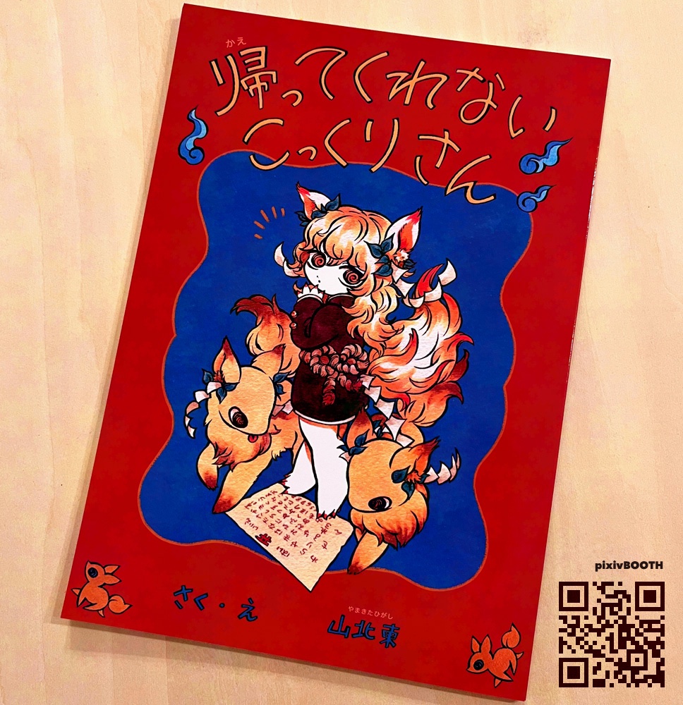 2月コミティアの新刊『帰ってくれないこっくりさん』
通販はじまりました📕🦊!
https://t.co/KRKFXdx0u5 