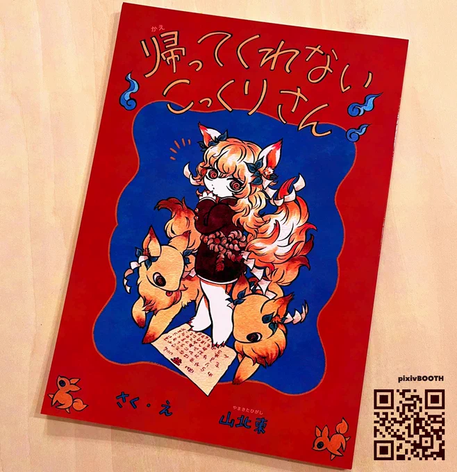 2月コミティアの新刊『帰ってくれないこっくりさん』
通販はじまりました📕🦊!
https://t.co/KRKFXdx0u5 