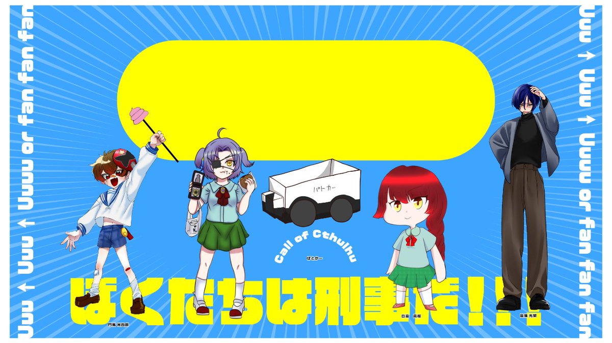 sethunozo's tweet photo. COC ぼくたちは刑事だ！！！
KP：つださん
　：しろさん　　　【HO1：門馬 宵四郎】
　：こめだわら。さん【HO2：神代 月】
　：雪野望　　　　【HO3：日高 真桜】
　：しょうすんさん【HO4：高落 光架】
シナリオクリア！さくちゅー継続で行きました！！
ずっとげらげらしっぱしで楽しかったです～！ https://t.co/GZlUoyvVCF
