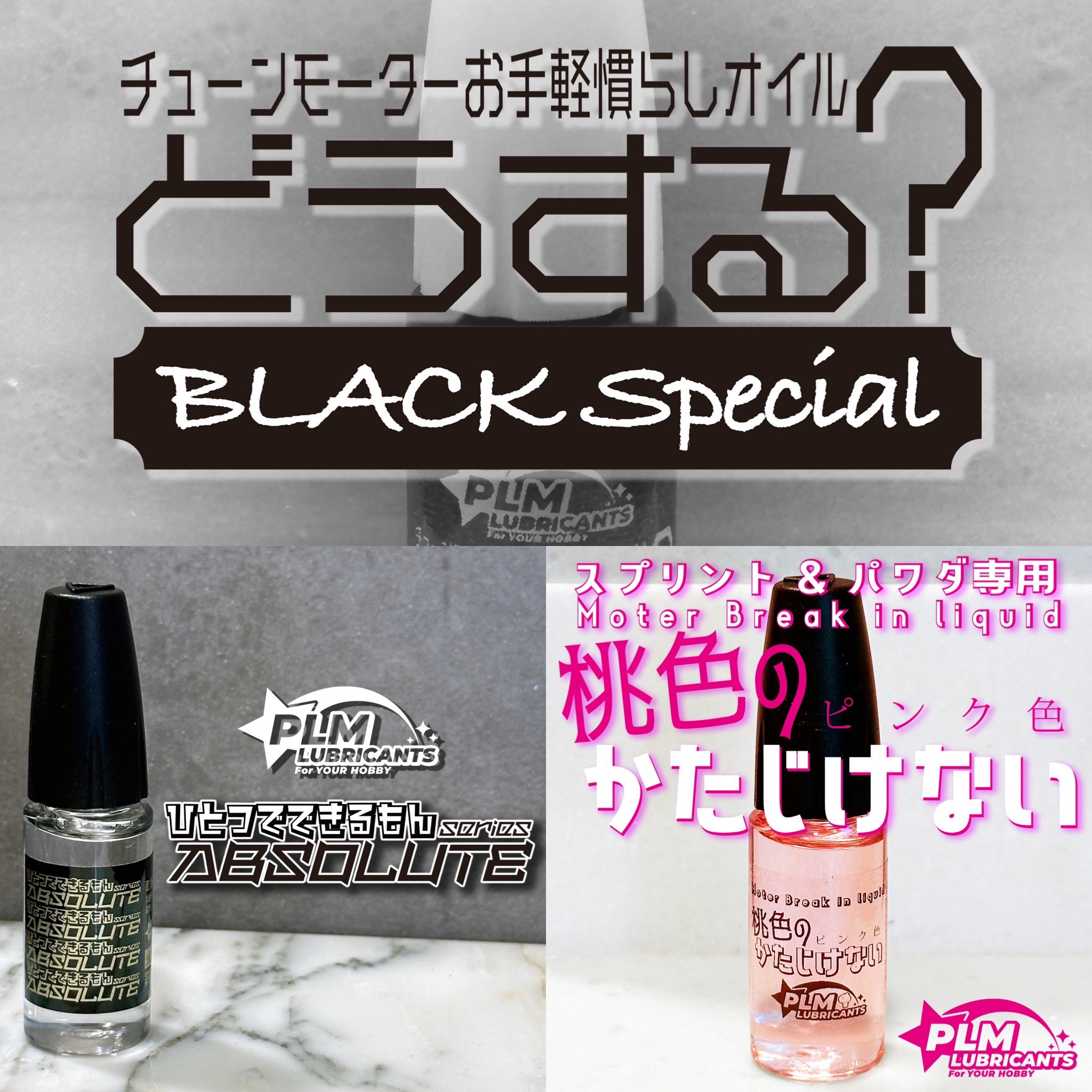 【PLM LUBRICANTS】おまとめ５点セット PLM LUBRICANTS】おまとめ5点セット Highlights by PLM