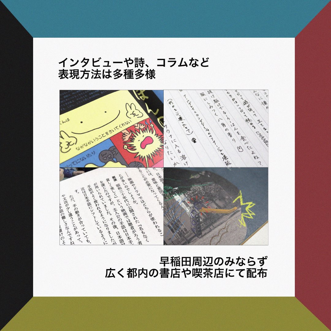 早稲田リンクスです▲

フリーペーパー制作について紹介します。

フリーペーパーとは、カフェや書店などで無料で配布する雑誌のことです。

制作には様々な役割があり、得意や好きを活かすことができます。

 #春から早稲田 #早稲田サークル #早稲田インカレ #早稲田リンクス