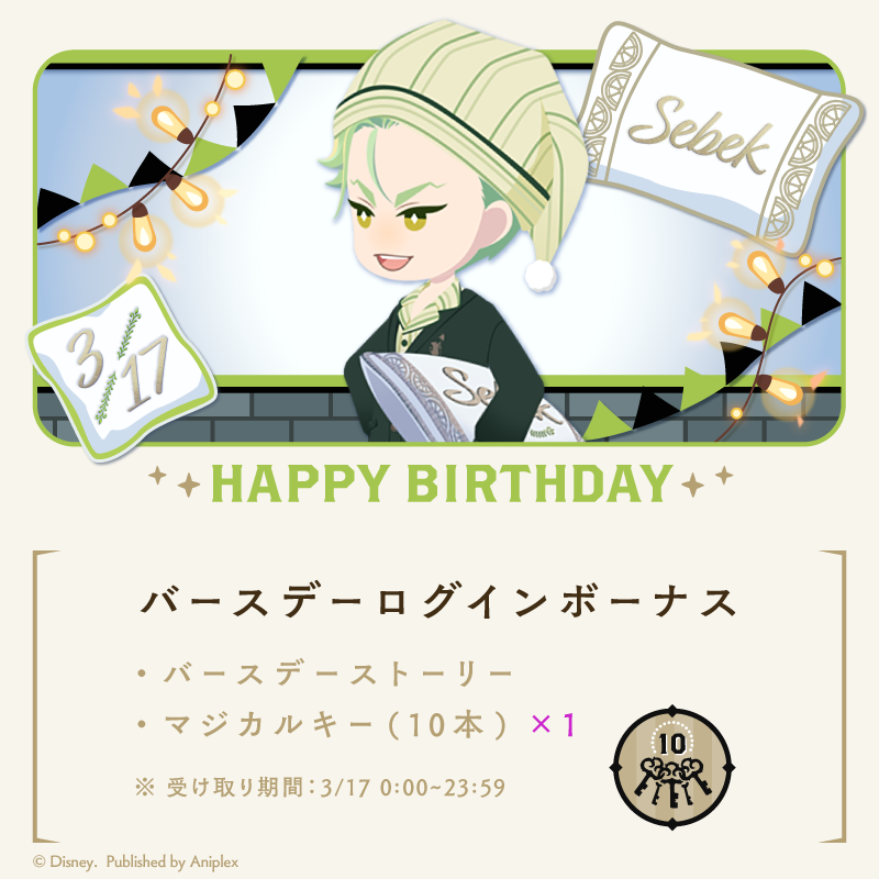 twst_jp's tweet photo. 【HAPPY BIRTHDAY】
3月17日はセベクの誕生日です。
ゲーム内では「セベク バースデーキャンペーン」を開催中です。

◆バースデーログインボーナス
・バースデーストーリー
・マジカルキー（10本）

受け取り期間：本日23:59まで
※詳細はゲーム内お知らせをご確認下さい。

#Sebek_Birthday2025