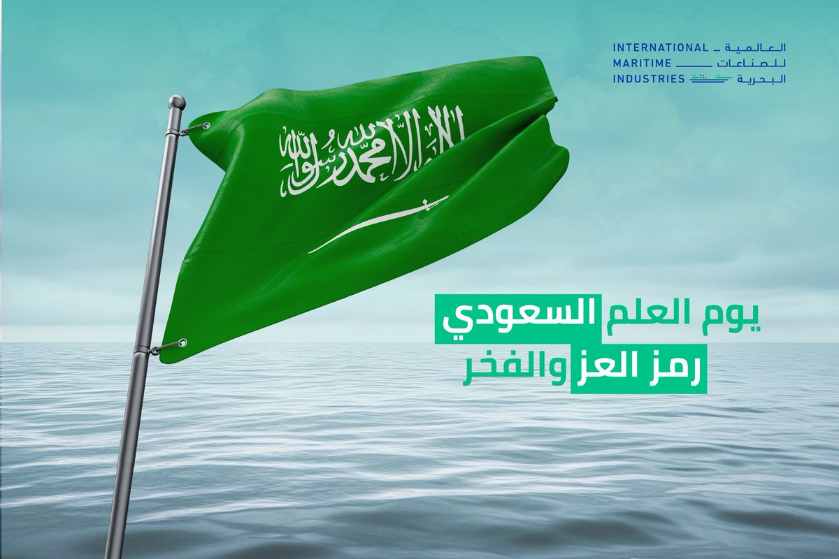 With pride, we celebrate Saudi Flag Day, a symbol of our unity, identity, and progress.

بكل اعتزاز، نحتفي بيوم العلم السعودي، رمز وحدتنا وهويتنا وتقدمنا.

#IMI #SaudiFlagDay #يوم_العلم