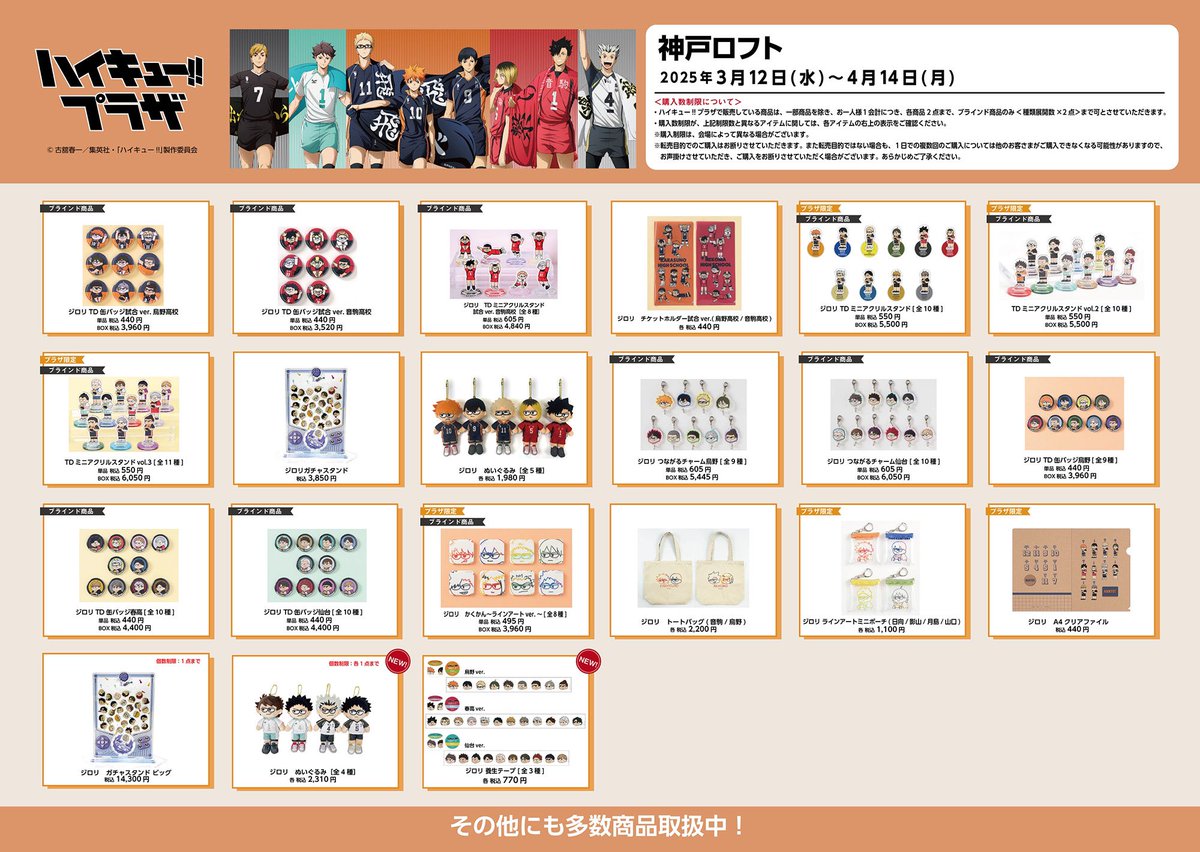 神戸ロフト会場】3/12(水)〜4/14(月) ◇お品書き◇ ハイキュー!!プラザ