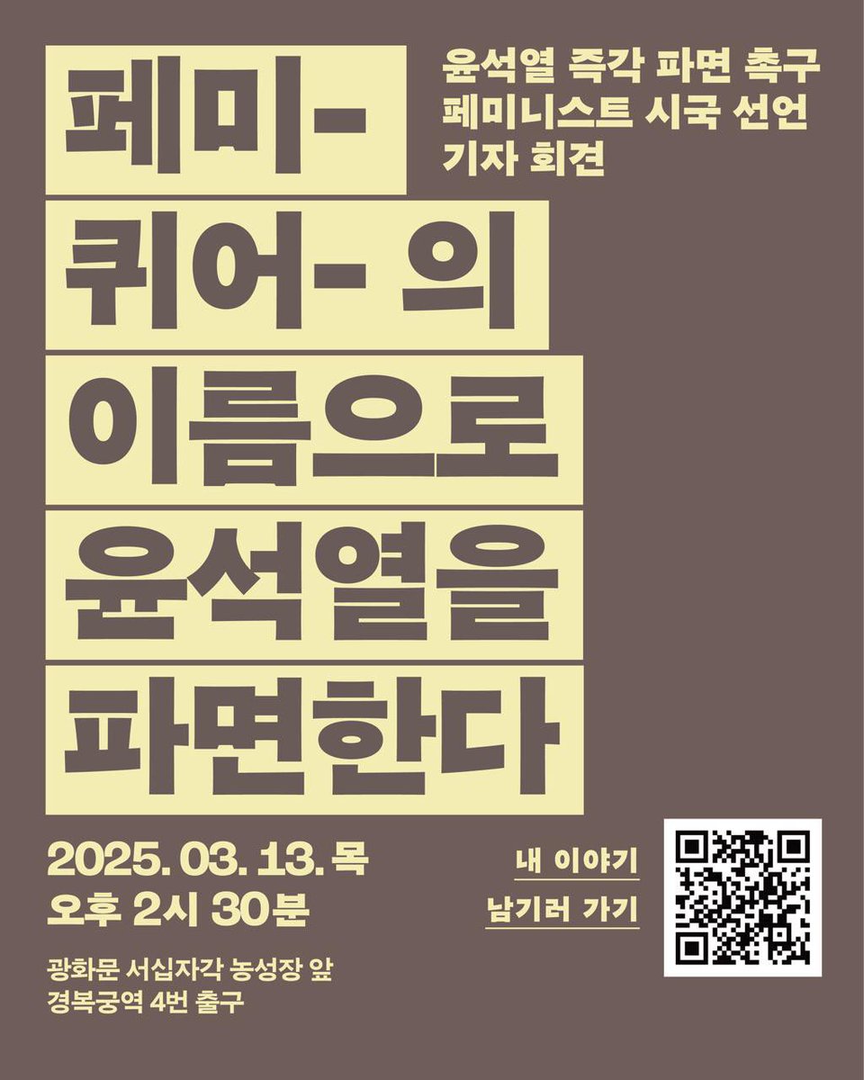 fdsc_kr's tweet photo. 윤석열 즉각 파면 촉구 페미니스트 시국 선언에 페미- 퀴어- 들의 목소리를 모아주세요. 

홈페이지에 모인 고유한 목소리들을 모아 한국여성단체연합과 함께 민구페퀴 연대체도 기자 회견 발언에 나서고자 합니다. 

🏳️‍🌈 내 이야기 남기러 가기
https://t.co/aFEJC83iEu https://t.co/jZfPmQvXjC