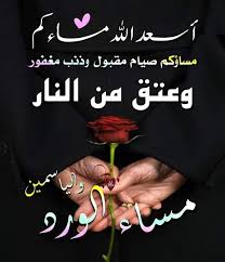 كل #المساءات
جميلة بالذكر والشكر
والحمد والثناء لله

#مساء_الخير
#سلطنة_عُمان
#عُمان
