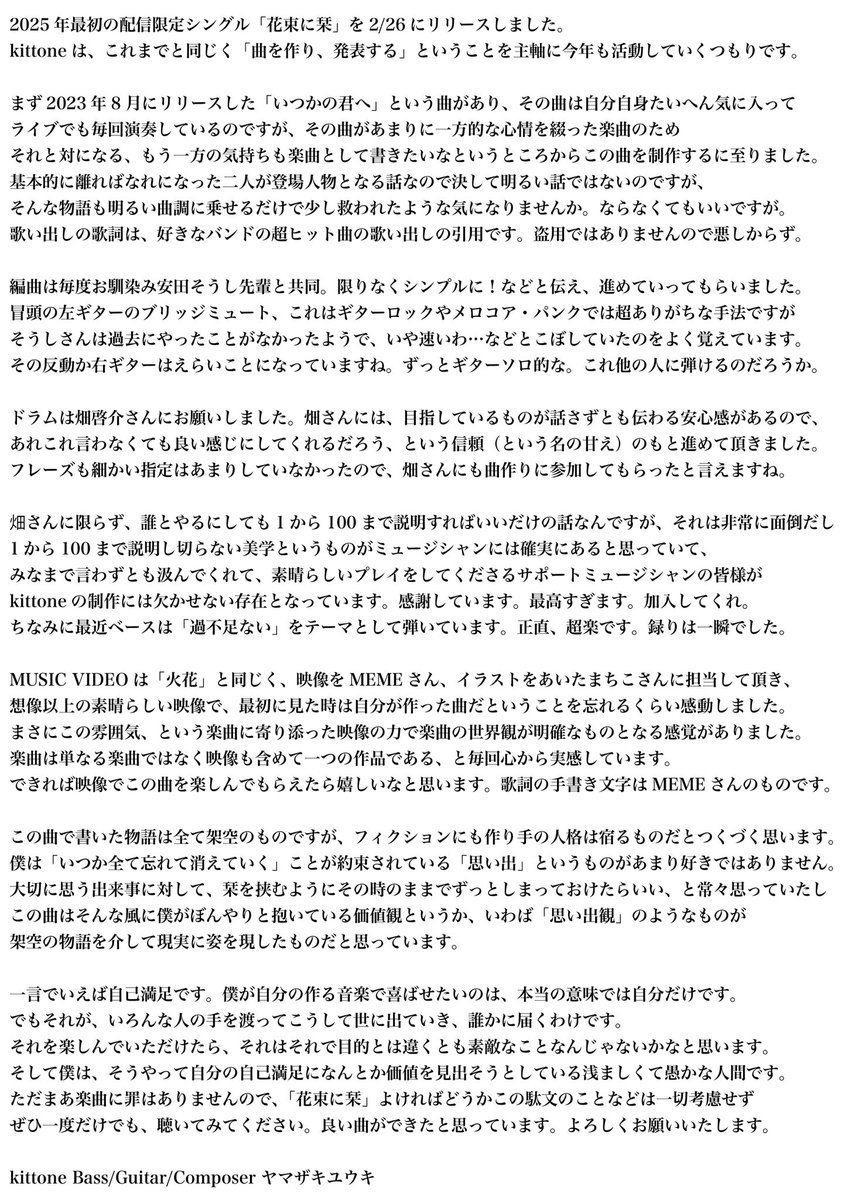 少し出遅れましたが、2/26(水)リリースの配信限定シングル「花束に栞」についてつらつらと。今作も、素晴らしいミュージシャン、クリエイターの皆様と共に制作させて頂きました。よければ是非聴いてみてください。

kittone - 花束に栞(MUSIC VIDEO)
youtube.com/watch?v=vVQRUq…