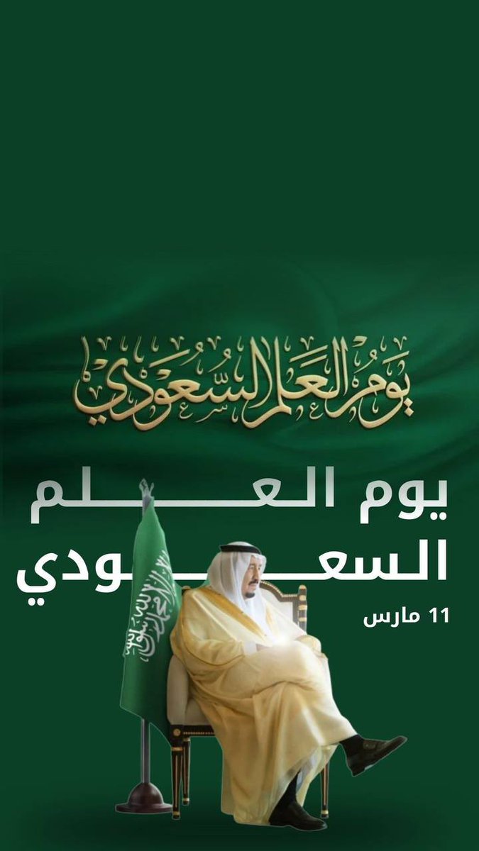 shoho122's tweet photo. @MOE_JDH يوم العلم السعودي مناسبة وطنية هامة تُذكّرنا بواجبنا تجاه الوطن، وتُعزّز روح الانتماء الوطني بين جميع أفراد المجتمع.🇸🇦  سفيره الثقافه المؤسسيه /شريفه الزهراني 🇸🇦مديره المدرسه /حنان القرني من ثانويه الخامسه والثمانون https://t.co/XwyW6uTZpI