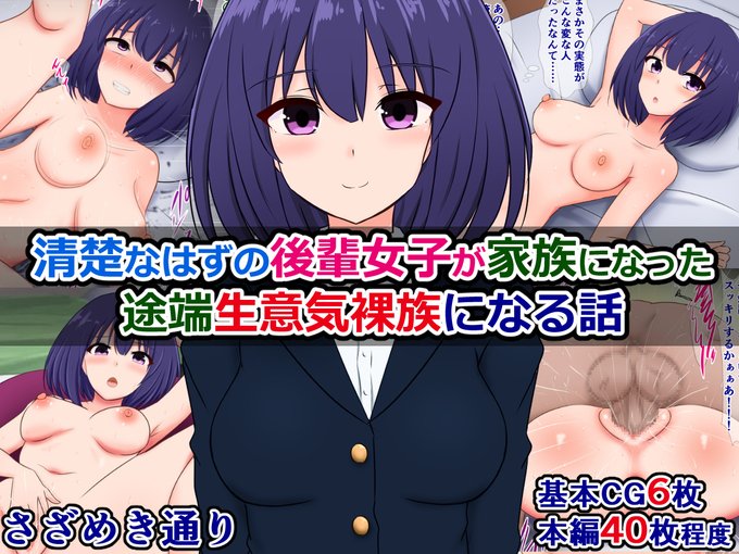 FANZAで販売開始されました!)
『清楚なはずの後輩女子が家族になった途端生意気裸族になる話』

学校では清楚なはずの後輩女子がひょんなことから家族になった瞬間とんでもない方向の内弁慶ぶりを発揮する話
https://t.co/76i1ofvRa0 