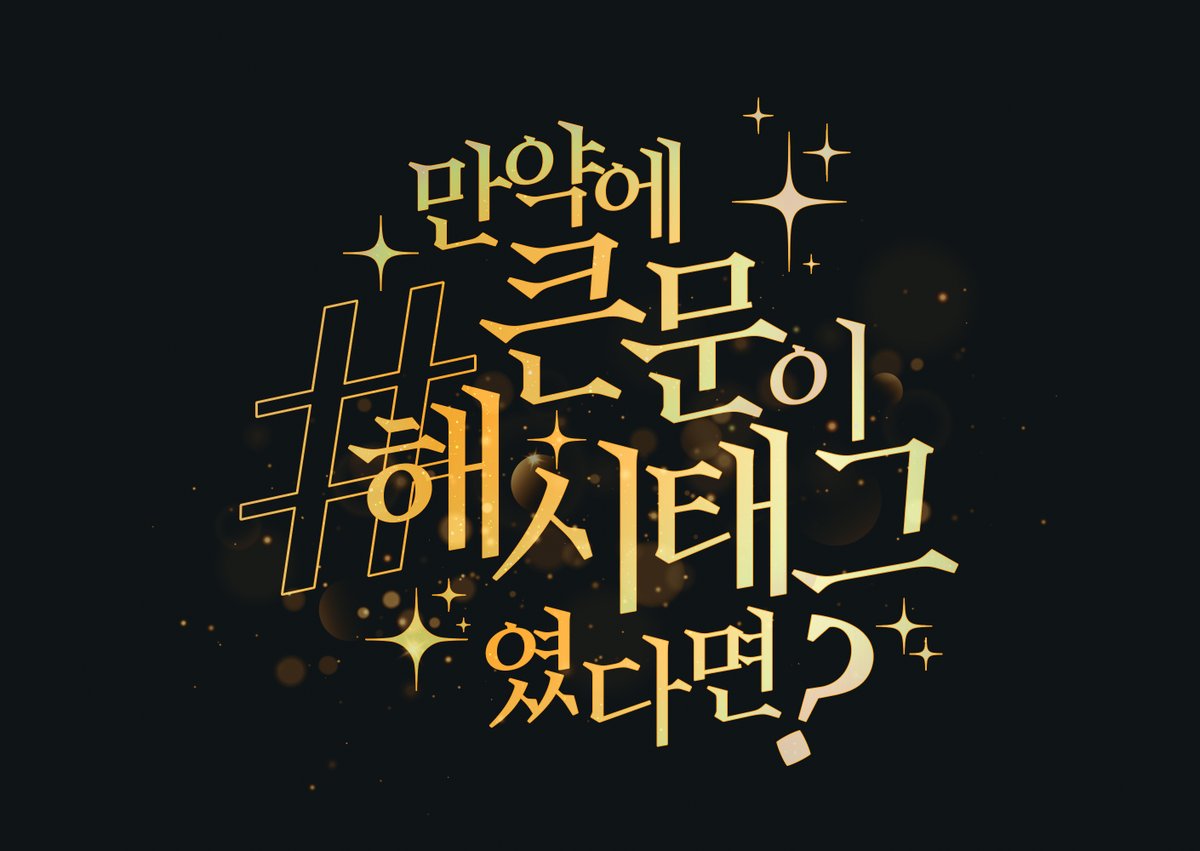 🐻🐶큰문 론리전 <만약에 큰문이 # 해시태그 였다면?> 의 로고를 공개합니다.