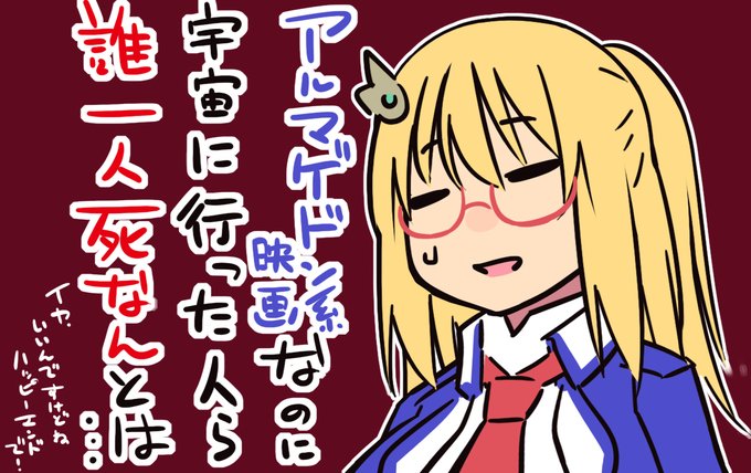 アルマゲドン2007っていう映画見ました🌎💫
絵の方でネタバレしてるんでセンシチブにしときます
(絵作業中にラジオ感覚で流しているだけなので間違ってるかもしれんけど) 