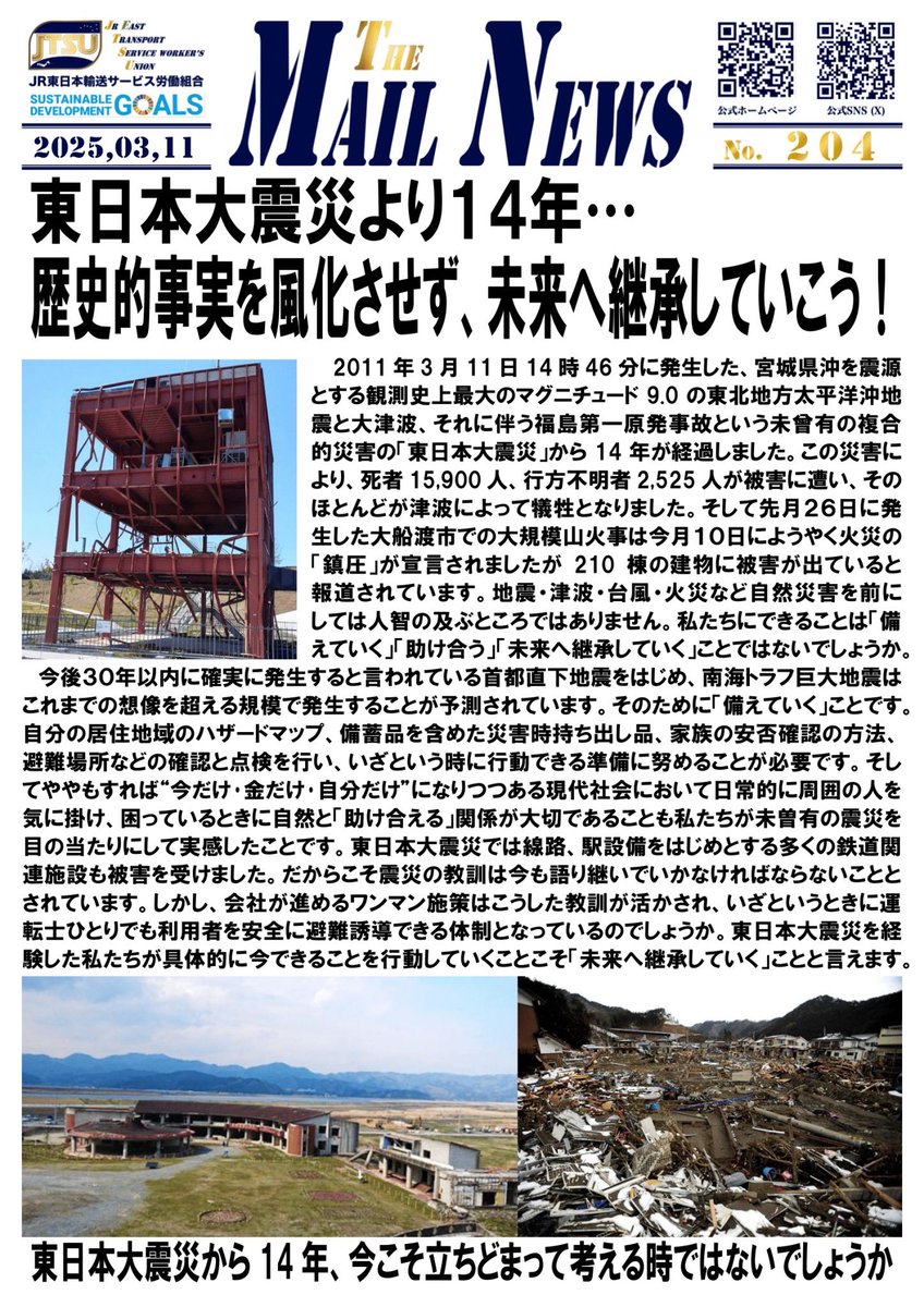 多くの犠牲者を生んだ東日本大震災から、本日で14年を迎えました。
原発事故収束への道のりは長く、復興へはまだ道半ばと言えます。

一方で震災の風化を危惧する声は大きくなっています。
業務中に大震災に遭遇した経験などを語り伝え、いのちを守るための備え・事前防災に活かしていきましょう！
