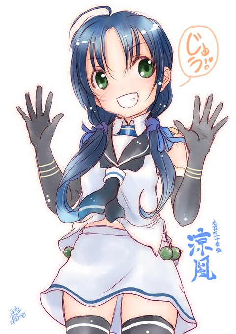 #涼風進水日 
#涼風生誕祭 