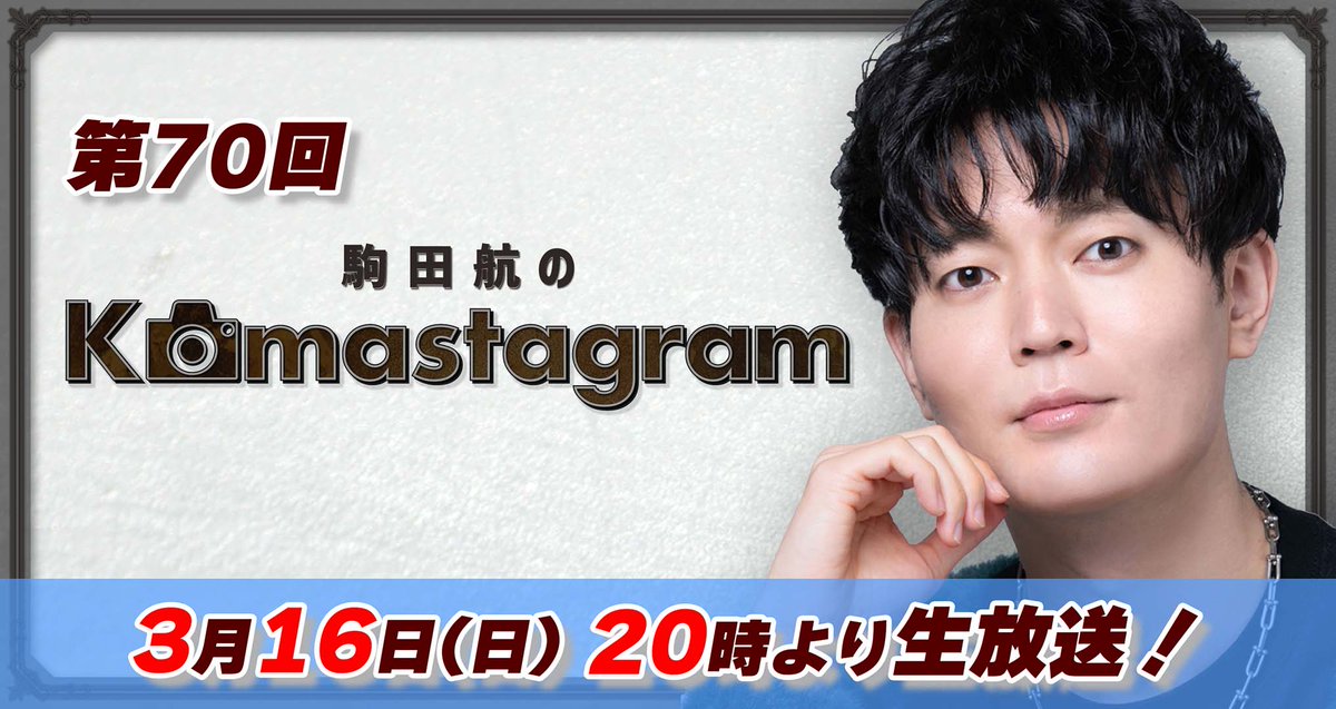 駒田航のKomastagram 番組公式 (@komastagram0111) / X