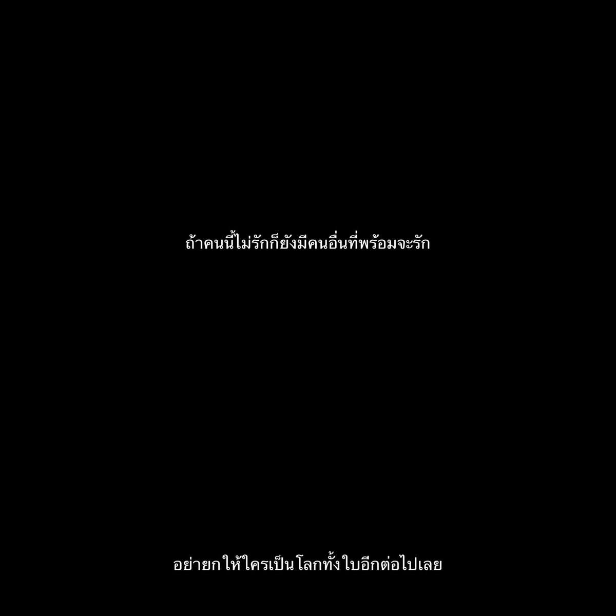 อย่ายกให้ใครเป็นโลกทั้งใบอีกต่อไปเลย,