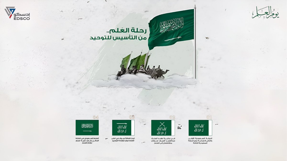 - في 11 مارس 2025 🗓️
شركة #ادسكو تحتفي بذكرى #يوم_العلم الذي يعتبر رمزاً لقوة الدولة وسيادتها ويحمل في طيّـاته معنى السلام والرخاء 🇸🇦.