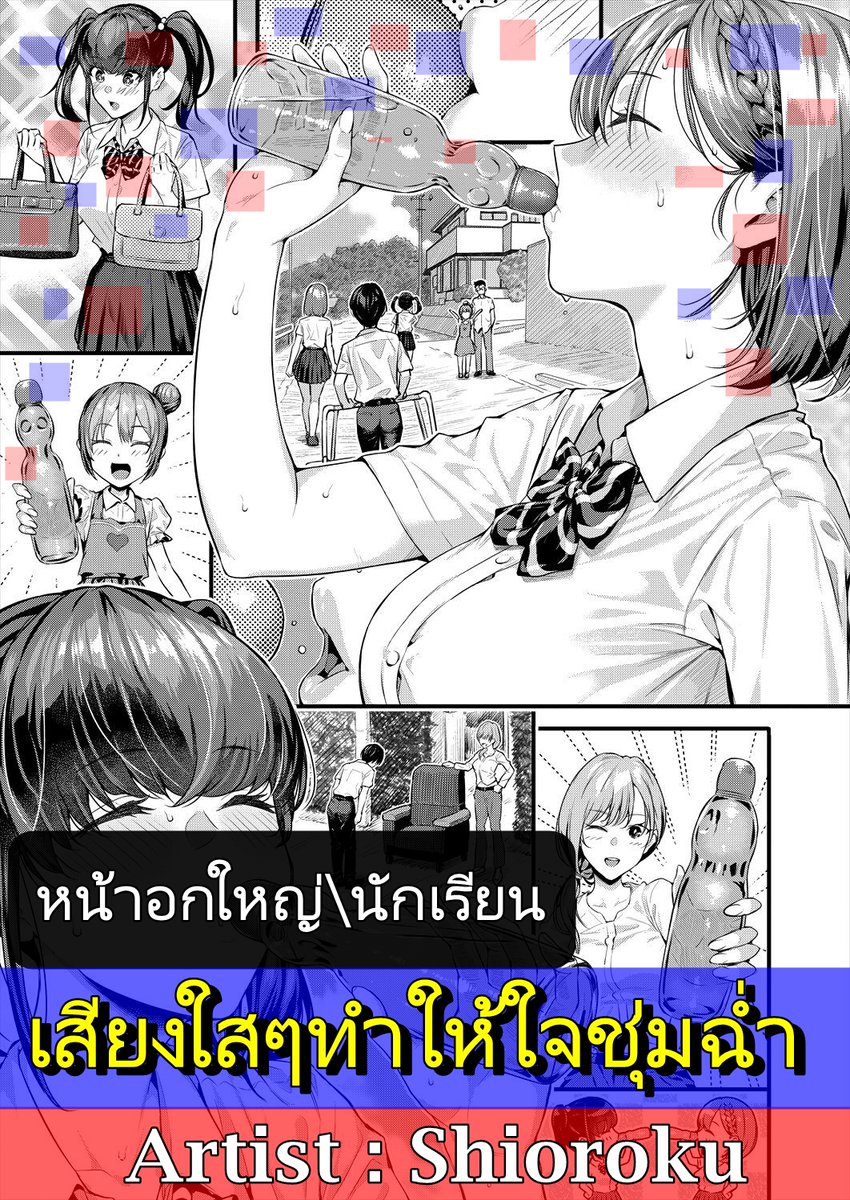 ชื่อเรื่อง :  เสียงใสๆทำให้ใจชุ่มฉ่ำ (หน้าอกใหญ่\นักเรียน) 
Artist : Shioroku
ลิงก์ : miku-doujin.com/gp4kp/

ปล. ถ้าเกิดลิงก์เปิดเข้าไปไม่ได้ ให้พิมพ์ "(ชื่อเรื่อง)โดจิน" หรือ "(ชื่อเรื่อง) Doujin" หาใน กูเกิล ได้เลยนะครับ