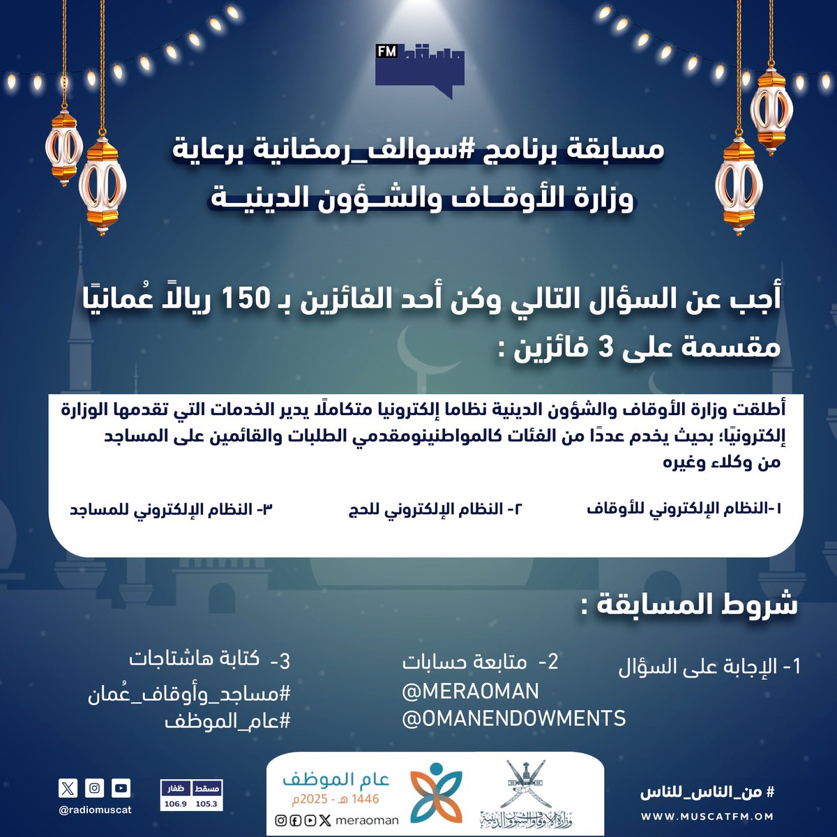 مسابقة برنامج #سوالف_رمضانية برعاية وزارة الأوقاف والشؤون الدينية:

أجب عن السؤال التالي وكن أحد الفائزين بـ 150 ريالًا عُمانيًا مقسمة على 3 فائزين 🤩💸

شروط المسابقة:
1- الإجابة على السؤال.
2- متابعة حسابات:
<a href="/meraoman/">وزارة الأوقاف والشؤون الدينية - سلطنة عُمان</a>
<a href="/OmanEndowments/">مساجد وأوقاف عُمان</a>
3- كتابة هاشتاجات
#مساجد_وأوقاف_عُمان
