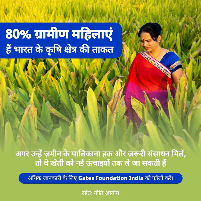 Gates Foundation India (@bmgfindia) on Twitter photo भारत की 80% ग्रामीण महिलाएं दिन-रात मेहनत कर खेती को आगे बढ़ा रही हैं। लेकिन अगर उन्हें ज़मीन, नई तकनीक, वित्तीय मदद और सही ट्रेनिंग आसानी से मिले, तो कृषि क्षेत्र को और मजबूत बनाया जा सकता है।
अधिक जानने के लिए <a href="/BMGFIndia/">Gates Foundation India</a> को फॉलो करें। भारत की 80% ग्रामीण महिलाएं दिन-रात मेहनत कर खेती को आगे बढ़ा रही हैं। लेकिन अगर उन्हें ज़मीन, नई तकनीक, वित्तीय मदद और सही ट्रेनिंग आसानी से मिले, तो कृषि क्षेत्र को और मजबूत बनाया जा सकता है।
अधिक जानने के लिए <a href="/BMGFIndia/">Gates Foundation India</a> को फॉलो करें।