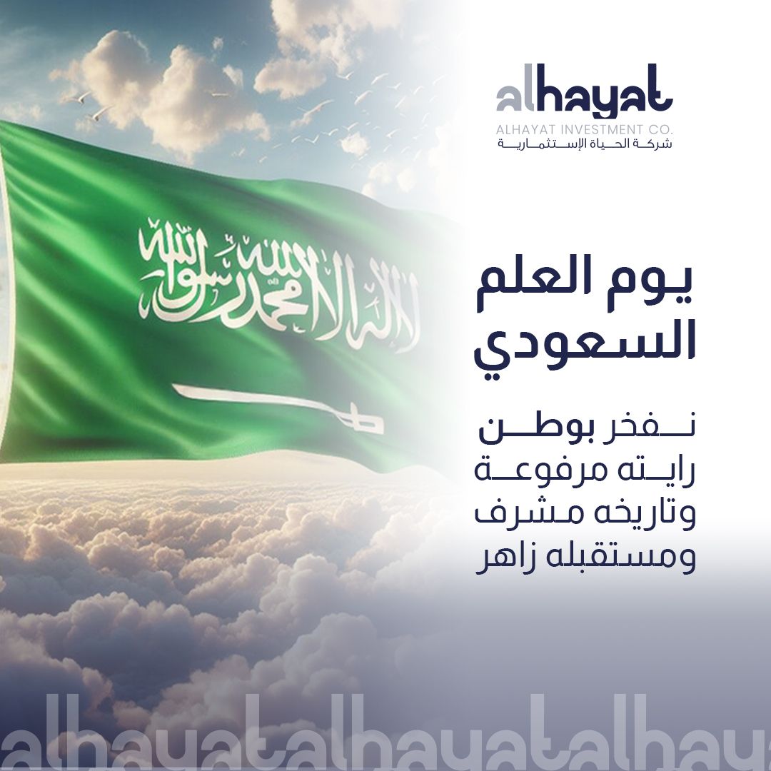 الراية العظيمة التي تُرفرف بالتوحيد زهواً وفخراً، وبالسيف قوةً وحزماً.. راية العز شامخة لا تُنكّس أبدًا!🇸🇦

وَارْفَعِ الخَفَّاقَ أَخْضَرْ
يَحْمِلُ النُّورَ الْمُسَطَّرْ

#يوم_العلم
#يوم_العلم_السعودي
#السعودية
#saudiarabia
#saudi
#ksa
#11march