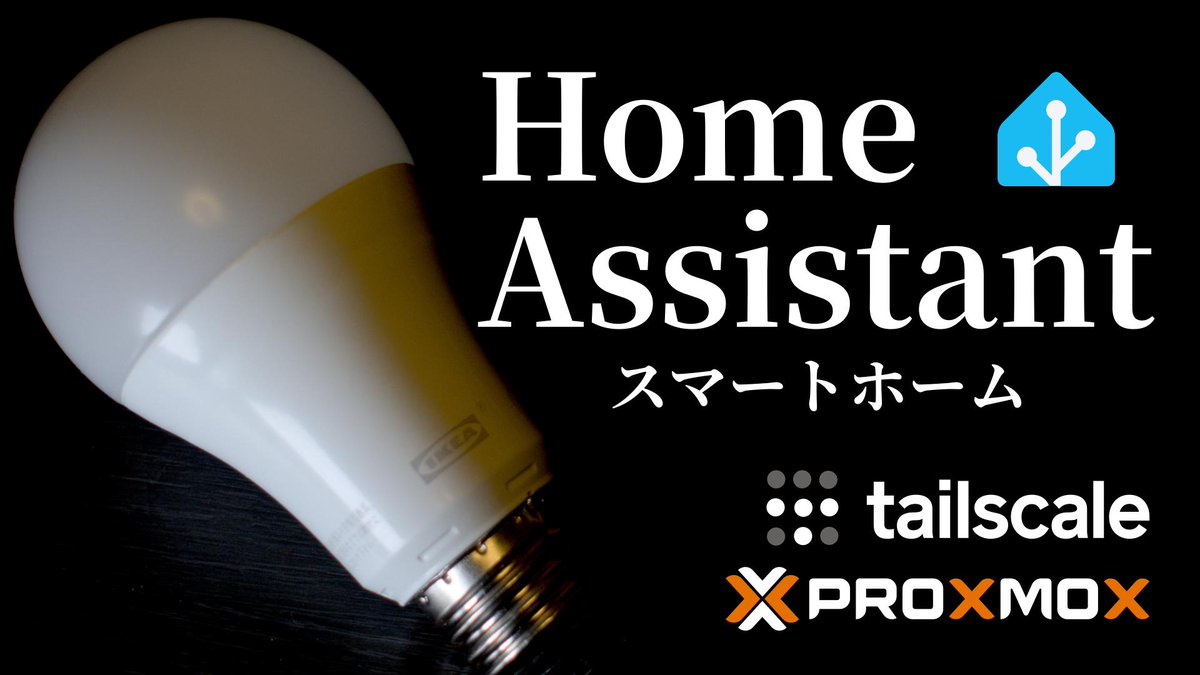 Home Assistantで最強のスマートホーム基盤を作る動画を投稿しました。Proxmoxでらくらくインストール。tailscaleでどこからでもアクセス可能。やろうよ、みんなも。
youtu.be/3-6KnBq8jcI